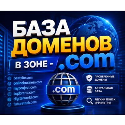 База доменов в зоне - .COM 2026   ( Август ) 2026