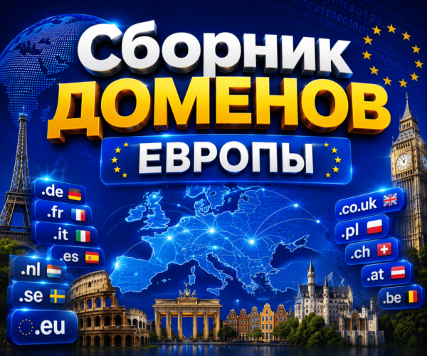 Сборник доменов Европы 2026   - (Октябрь 2026)