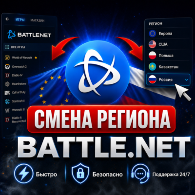 СМЕНА РЕГИОНА BATTLE.NET • Выбор региона
