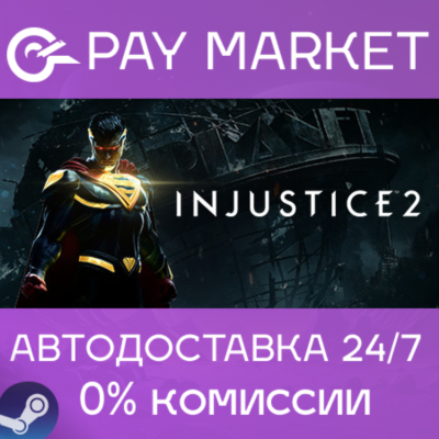 ⚡️Injustice 2 | АВТОДОСТАВКА [Россия Steam Gift]