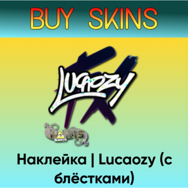 Наклейка | Lucaozy (с блёстками) — отправка трейдом