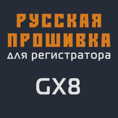 Модифицированная прошивка GX8 MOD RU