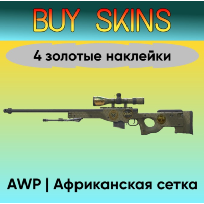 AWP | Африканская сетка - 4 золотые наклейки