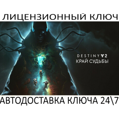 Destiny 2: Edge of Fate DLC Ключ Steam (Работает в РФ и РБ и СНГ)