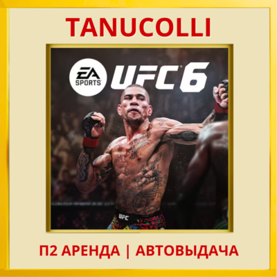 ☀️ UFC 6 (PS/PS5/EN) Аренда 7 суток