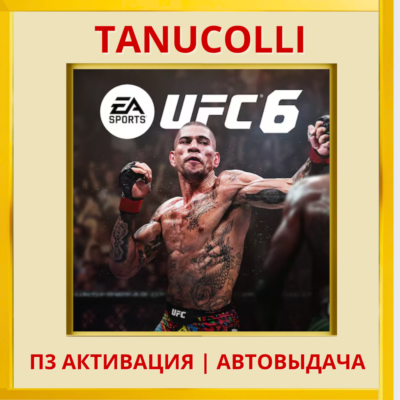 ☀️ UFC 6 (PS/PS5/EN) П3 - Активация