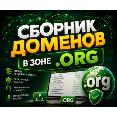 База доменов в зоне .ORG  ( Август )
