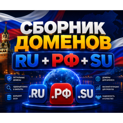 Сборник доменов RU + РФ + SU  ( Август )