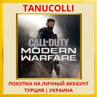 Call of Duty: Modern Warfare 2019 PS4/PS5/PS Турция/Украина