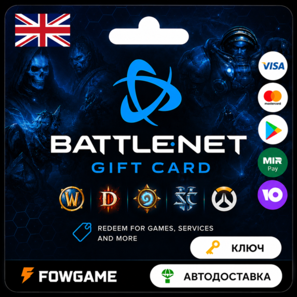 Battle.net Gift Card | Великобритания | 15GBP | АВТО ВЫДАЧА