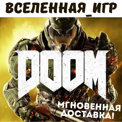 DOOM 2016 (РФ/СНГ) STEAM КЛЮЧ