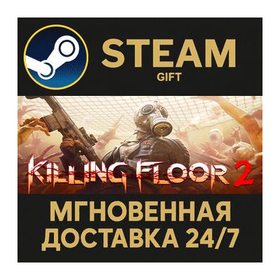 Killing Floor 2 Steam Gift СТИМ ГИФТ ПК АВТОДОСТАВКА ПОДАРОК
