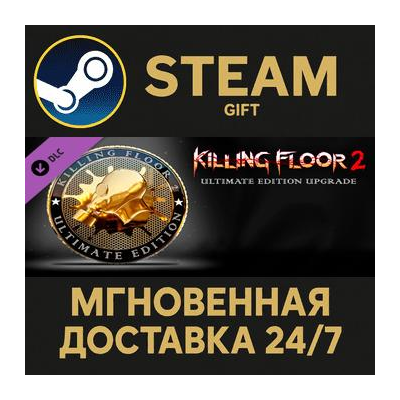 Killing Floor 2 - Ultimate Edition Upgrade DLC Steam Gift СТИМ ГИФТ ПК АВТОДОСТАВКА