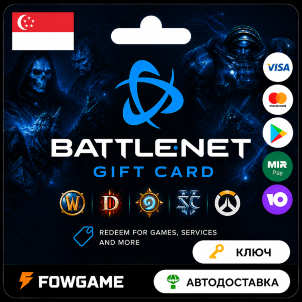 Battle.net Gift Card | Сингапур | 10SGD — 50SGD | АВТО ВЫДАЧА