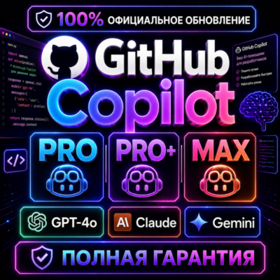 GitHub Copilot Pro / Pro+ / Max - Официальный AI-ассистент для кода | Полная гарантия