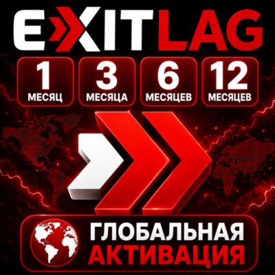 Лицензионный ключ для подписки EXITLAG на 1-3-6-12 месяцев