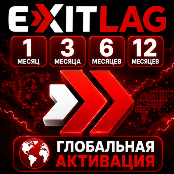 Лицензионный ключ для подписки EXITLAG на 1-3-6-12 месяцев
