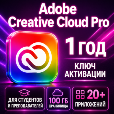 Активация ключа Adobe Pro  Creative Cloud на 1 год