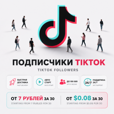 Подписчики TikTok | Мгновенный Старт | Быстрая Доставка | До 20К в День