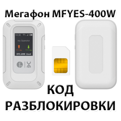 Разблокировка мобильного роутера с еСИМ МегаФон MFYES-400W. Код.