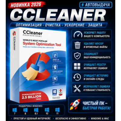 🧹 CCleaner Professional 2026 | Очистка и ускорение ПК | Автовыдача