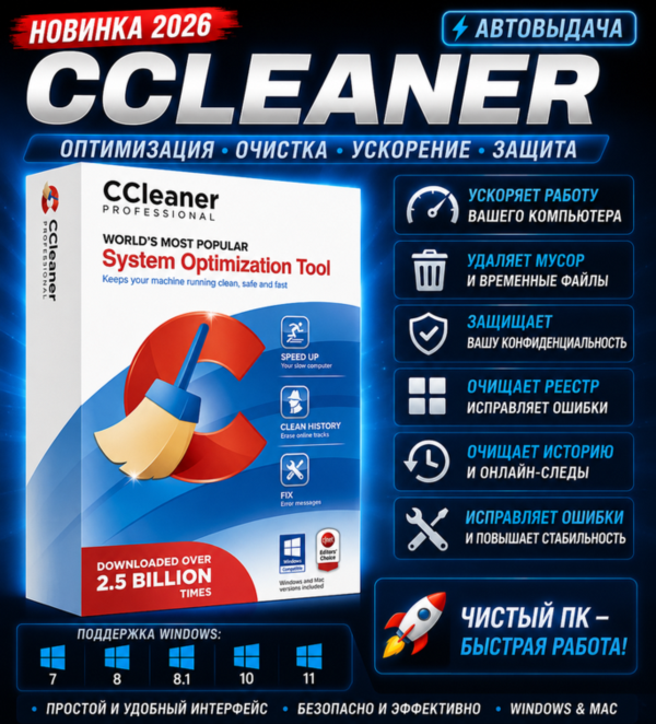 🧹 CCleaner Professional 2026 | Очистка и ускорение ПК | Автовыдача