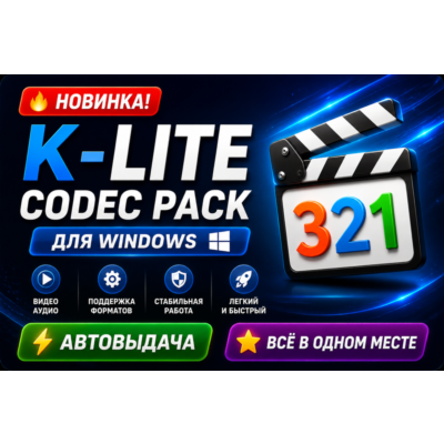 🎬 K-Lite Codec Pack 2026 | Все кодеки для Windows