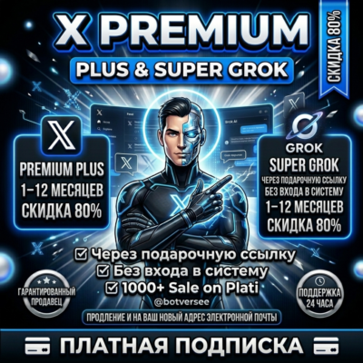 {Скидка до 50%} Twitter/X Premium / Premium Plus + SuperGrok бесплатно | Полная