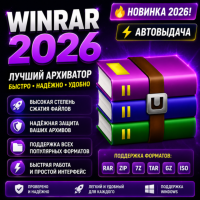 📦 WinRAR 2026 | Архиватор ZIP, RAR, 7Z