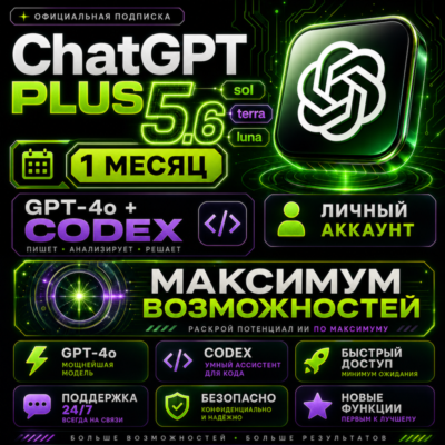 ChatGPT 5.5 PLUS на 1 месяц + CODEX (готовый аккаунт), Гарантия