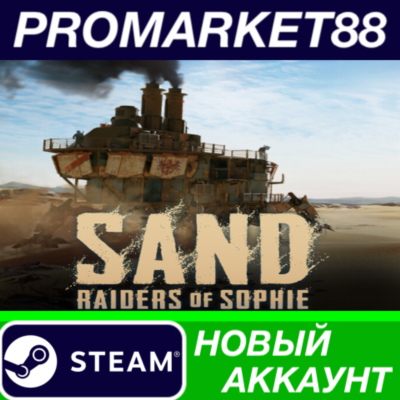 SAND: Raiders of Sophie Steam АККАУНТ +ПОЧТА