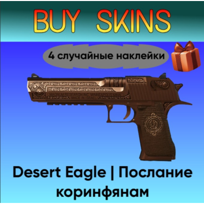 Desert Eagle | Послание коринфянам +4 случайные наклейки