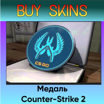 Медаль синия Counter-Strike 2 - отправка трейдом