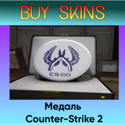 Медаль Counter-Strike 2 - отправка трейдом
