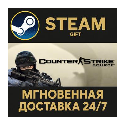 Counter-Strike: Source Steam Gift СТИМ ГИФТ ПК АВТОДОСТАВКА ПОДАРОК