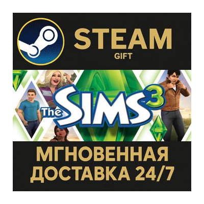 The Sims 3 Steam Gift СТИМ ГИФТ ПК АВТОДОСТАВКА ПОДАРОК