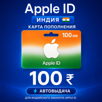 Карта пополнения Apple ID iTunes Индия Автовыдача 24/7