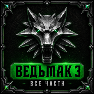 ВЕДЬМАК 3 COMPLETE + ВЕДЬМАК 1 + 2 + 60 ИГР + GOTHIC 1 REMAKE