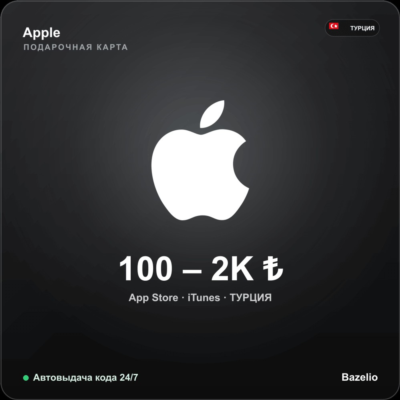Apple Gift Card Турция (App Store, iTunes) · номинал 100–2000 ₺ · Автовыдача кода