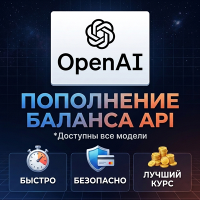 Пополнение баланса OPENAI API | На ваш или новый аккаунт (ChatGPT)