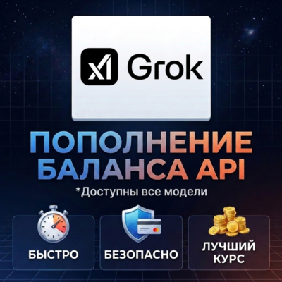 Пополнение баланса xAI API | На ваш или новый аккаунт (GROK)