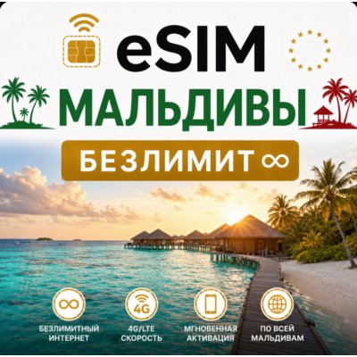 eSim Мальдивы → еСим карта с БЕЗЛИМИТОМ