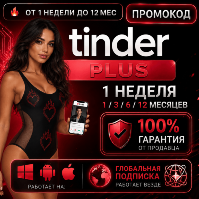 Tinder PLUS: 1 неделя / 1 / 3 / 6 / 12 месяцев — глобальная версия