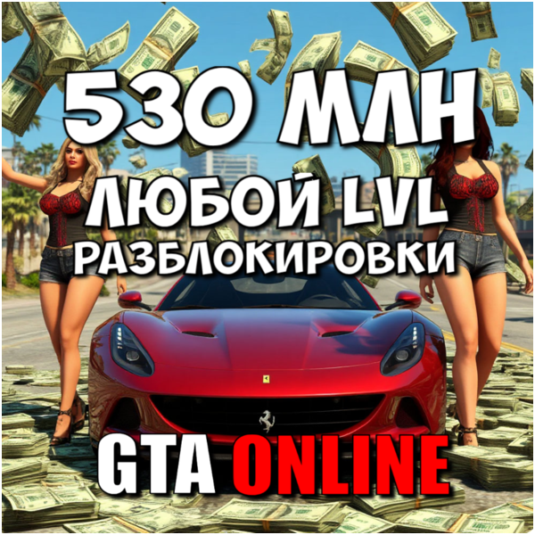 Деньги 530 миллионов + Любой уровень + Разблокировки [GTA Online набор для ПК]