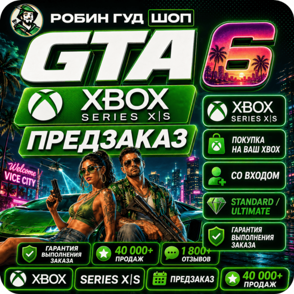 GTA 6 XBOX SERIES X|S — ПРЕДЗАКАЗ