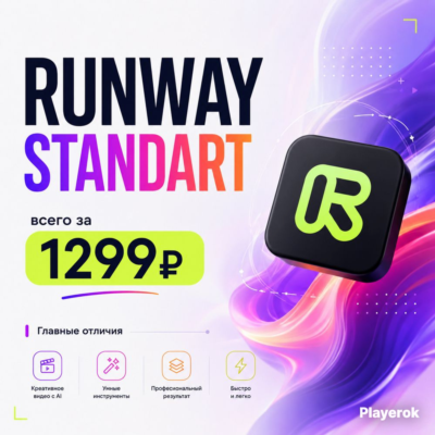 Runway STANDART | 30 дней | 100 % гарантия | ЗА 10 МИНУТ