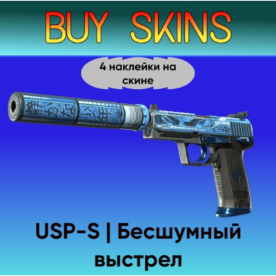 USP-S | Бесшумный выстрел (4 наклейки на скине)