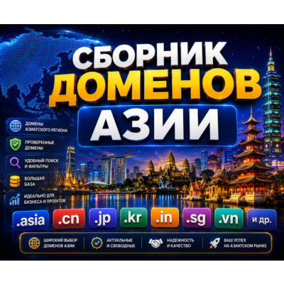 Сборник доменов Азии 2026  ( Август )