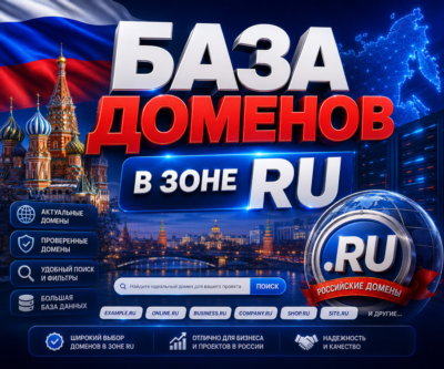 База  доменов в зоне RU -  (Октябрь 2026)