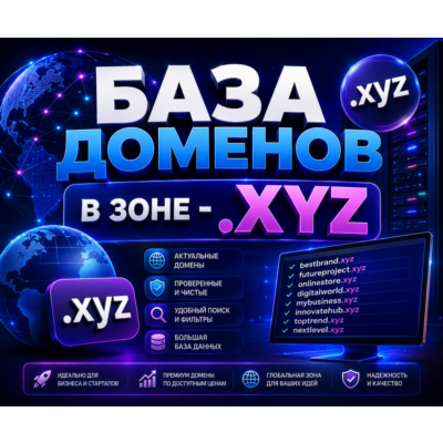 База доменов в зоне - xyz 2026  ( Август )